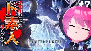 【#MHWI】狩納めしようぜ！！【#新人VTuber】