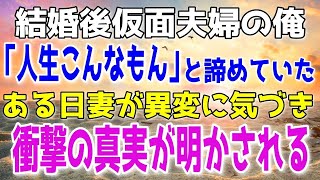 【修羅場】結婚後すぐに仮面夫婦になった俺ら夫婦。「人生なんてこんなもんか」と諦めたある日、妻が気づいた姪っ子の異変。そこに意外過ぎる真実が隠されていた…