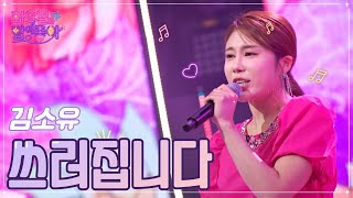 【클린버전】 김소유 - 쓰러집니다 ❤화요일은 밤이 좋아 46화 ❤ TV CHOSUN 221108 방송