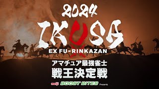 【IKUSA2024】アマチュア最強雀士戦王決定戦 決勝[解説:風林火山選手／土田浩翔 実況:太田寛子／松嶋桃]