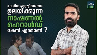 ദേശീയ രാഷ്ട്രീയത്തെ ഉലയ്ക്കുന്ന നാഷണല്‍ ഹെറാള്‍ഡ് കേസ് എന്താണ്?