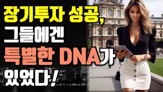 장기투자로 성공한 사람들의 공통점! 그들에겐 특별한 DNA가 있었다!