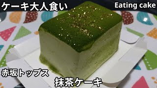 【ケーキ大人食い】抹茶ケーキ《赤坂トップス》【咀嚼音/ASMR】