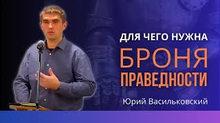 Для чего нужна Броня Праведности?| Покрывай любовью | Вера действующая любовью | Юрий Васильковский