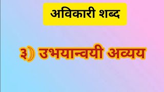 मराठी व्याकरण - शब्दांच्या जाती (उभयान्वयी अव्यय) Marathi grammar