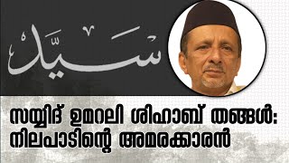 സയ്യിദ് ഉമറലി ശിഹാബ് തങ്ങൾ: നിലപാടിന്റെ അമരക്കാരൻ