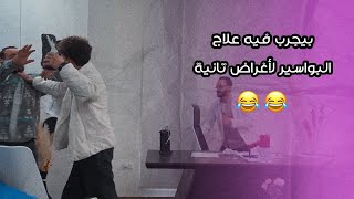 أنتوا بتجربوا في الراجل ؟! 😱 دكتور مجنون استخدم علاج البواسير لأغراض تانية ويقولك ده سحر😂| الحلقة 7