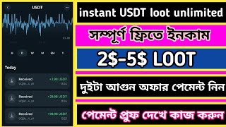 সম্পূর্ণ ফ্রিতে 2$-5$ Instant unlimited ইনকাম করুন। instant payment🎁today crypto loot।Binance offer