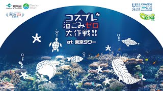 コスプレde海ごみゼロ大作戦2020!!at東京タワーVo.01