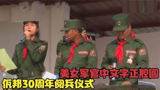 佤邦举行30周年阅兵，美女军官普通话字正腔圆，一招一式皆中国风