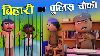 बिहारी इन पुलिस चौकी 😂Bihari In Police Chowki  - Bihari Jokes -Desi Comedy - Cartoon Master GOGO