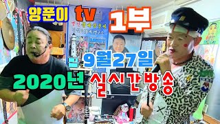 양푼이품바2020년9월27일 실시간1부