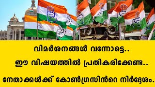 വിമർശനങ്ങൾ വന്നോട്ടെ..ഈ വിഷയത്തിൽ പ്രതികരിക്കേണ്ട..നേതാക്കൾക്ക് കോൺഗ്രസിൻറെ നിർദ്ദേശം.. | congress