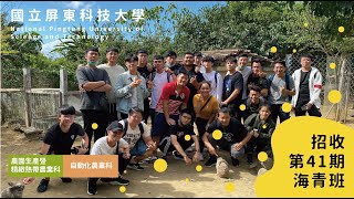 國立屏東科技大學 第41期海青班招生宣傳影片(學生篇) │41st Overseas Youth Vocational Training School Recruitment Video