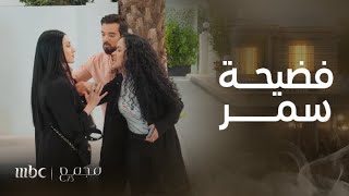 مجمع 75 | الحلقة 89 | سمر تنفضح بعد انتشار البودكاست وتجرح ميسم بالكلام