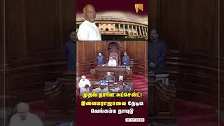 முதல் நாளே ஆப்சென்ட்! இளையராஜாவை தேடிய வெங்கய்ய நாயுடு | #Shorts