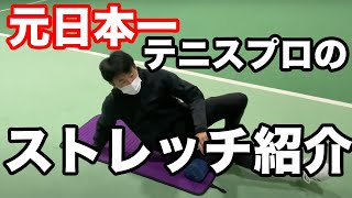 元日本一プロテニスプレイヤーのストレッチ方法を特別に教えます！