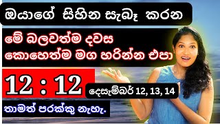 ✨️ 12 :12 ✨️ විශ්වයේ බලවත්ම දිනය මග හරින්න හිතන්නවත් එපා !!! දෙසැම්බර් 12, 13, 14