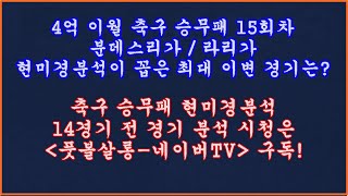 [4억 이월] 풋볼살롱 축구 토토 승무패 15회차 독일 분데스리가 스페인 프리메라리가 현미경분석 최종픽/프로토 승부식/축구 토토 프로토 승무패