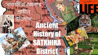 সাতক্ষীরা জেলার প্রাচীন ইতিহাস // Ancient History of Satkhira District