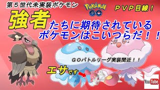 【ポケモンGO】第5世代未実装ポケモン！PVP目線で強者に選ばれたのはこいつらだ！【PVP】