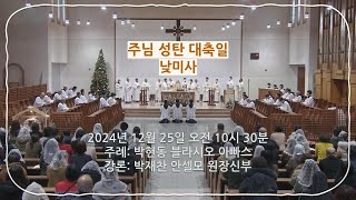 2024년 12월 25일 미사- 주님 성탄 대축일 낮미사