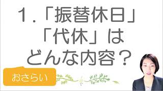 就業規則　労働時間　振替休日・代休２～割増賃金の関係は？【中小企業向け：わかりやすい就業規則】｜ニースル社労士事務所