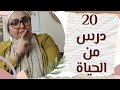 دردشة مالساحل - 20 درس من دروس الحياة - علمتني الحياة