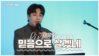 🎧 Live Song 🎧 믿음으로 살겠네 (찬양 : 이윤화)