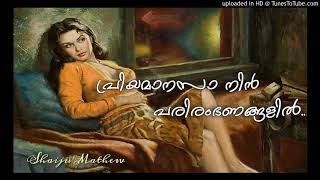 പ്രിയമാനസാ നിൻ.. P Madhuri (Priyamanasa Nin Parirambhanangalil)