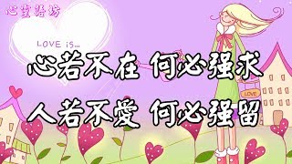 心若不在，何必強求；人若不愛，何必強留