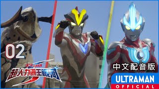 《超人力霸王銀河S》第02集《銀河VS勝利》中文配音版 -官方HD- / ULTRAMAN GINGA S Episode 02 Taiwanese Mandarin ver.