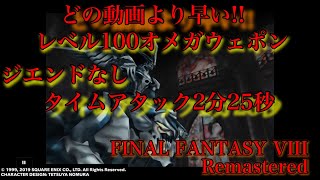 FF8世界最速Lv100オメガウェポン撃破TA2分25秒 ジエンドなし #FF8 #FF8やりこみ #FF8リマスター #やりこみ #FF8オメガウェポン #オメガウェポン #タイムアタック #RTA