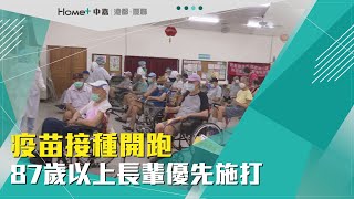 長輩安心打疫苗|疫苗接種開跑 87歲以上長輩優先施打