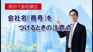 【会社設立】商号の決め方（ミネルバ税理士法人）