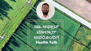 ಡಾ. ಆಫ್ತಾಬ್ ಮಾಲ್ದಾರ್ ಅವರೊಂದಿಗೆ Health Talk: ತಂಬಾಕು ತ್ಯಜಿಸುವುದು ಹೇಗೆ?