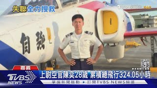 F-16V東石外海消失 上尉空官陳奕失聯｜TVBS新聞