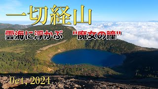 【一切経山】雲海に浮かぶ魔女の瞳