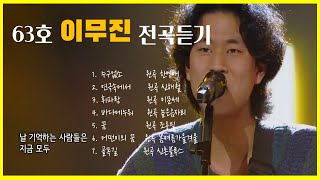 싱어게인 63호 이무진 전곡듣기