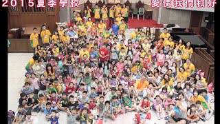 2015雙連教會夏季學校 ＿愛使我們和好（四）