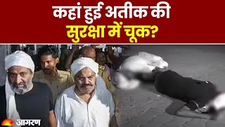 Atiq Ahmed murder: 30 पुलिसकर्मियों के बीच कैसे मारी अतीक अहमद को गोली | Atiq ahmed last video