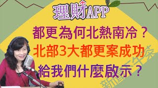 11.1.21【李竺禪｜理財APP】都更案南北有別！北熱南冷原因何在？｜北部三大都更案成功，可以給我們一點啟示嗎？