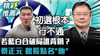 若藍白合破局誰背鍋？蔡正元、館長點名「他」：民主初選就是拿來破局【CNEWS】@Notorious_3cm