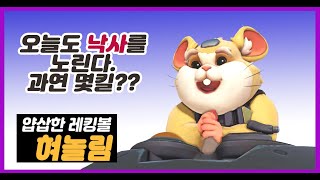 [오버워치]혀놀림의 레킹볼..낙사가 좋아~~!!