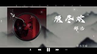 郑浩 - 须尽欢 「人生得意须尽欢」🎵｜抖音爆款bgm｜热门国风｜爆款歌曲｜古风｜抖音热门古风歌曲｜【动态歌词】