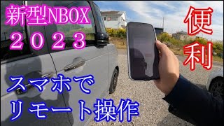 新型NBOX2023　「スマホでNBOXをリモート操作　リモコンエンジンスタートも。便利」【JF5】ｺﾈｸﾄﾅﾋﾞ・ｺﾈｸﾄﾃﾞｨｽﾌﾟﾚｲｵｰﾃﾞｨｵ装着車