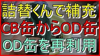 【アウトドア】詰替くん使ってガスの補充をやってみた【CB缶　OD缶　詰替くん　アウトドア　キャンプ　再利用　Amazon　DIY】