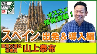 阪急交通社　たびコト塾　添乗員山上泰布が案内するスペイン〜導入編〜