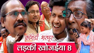 लड़की खोजईया 8 ❤️ सुपर छत्तीसगढ़ी कॉमेडी 🤣😅 Best CG Comedy #funny #cgcomedy @APNECGSHOW