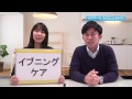 【介護用語解説】イブニングケアとは？